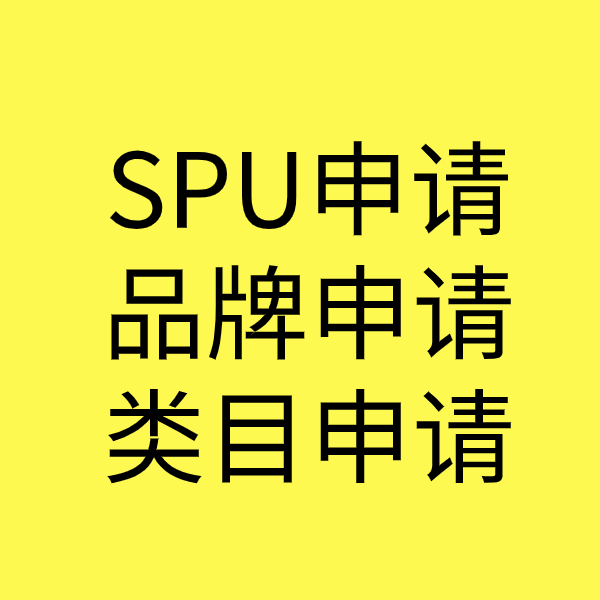 天津SPU品牌申请